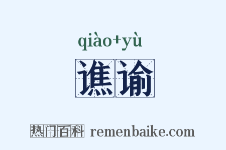 谯谕是什么意思的图片
